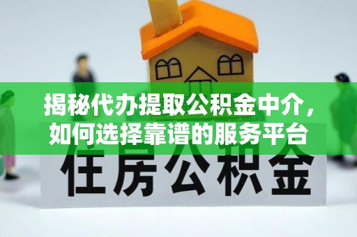 永新揭秘代办提取公积金中介，如何选择靠谱的服务平台