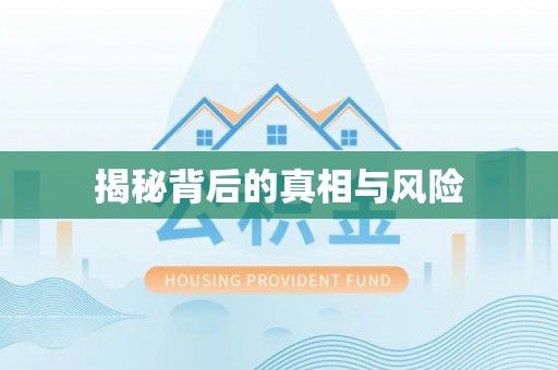 永新揭秘背后的真相与风险