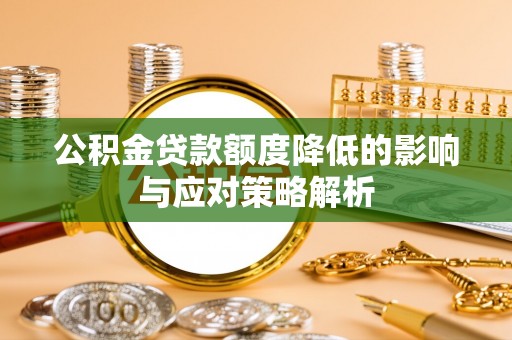 永新公积金贷款额度降低的影响与应对策略解析