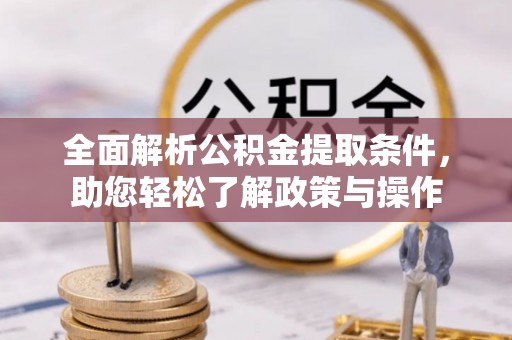 永新全面解析公积金提取条件，助您轻松了解政策与操作