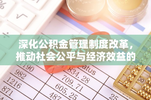 永新深化公积金管理制度改革，推动社会公平与经济效益的双赢