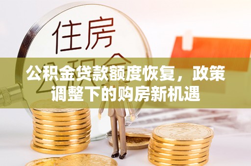 永新公积金贷款额度恢复，政策调整下的购房新机遇