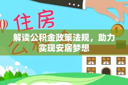 永新解读公积金政策法规，助力实现安居梦想