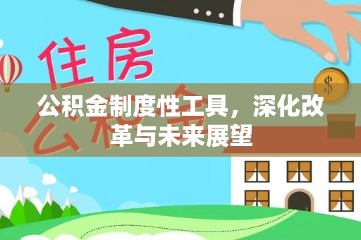 永新公积金制度性工具，深化改革与未来展望