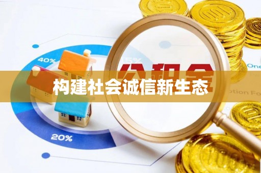 永新构建社会诚信新生态