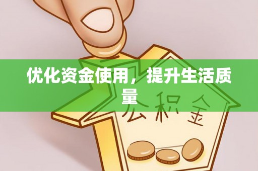 永新优化资金使用，提升生活质量