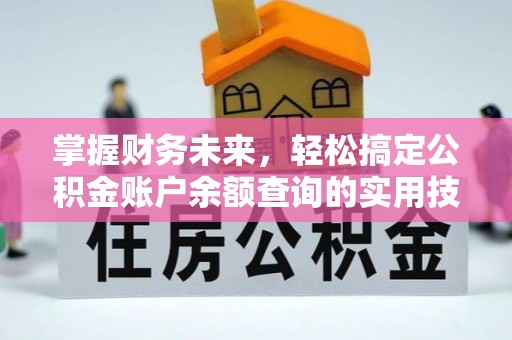 永新掌握财务未来，轻松搞定公积金账户余额查询的实用技巧