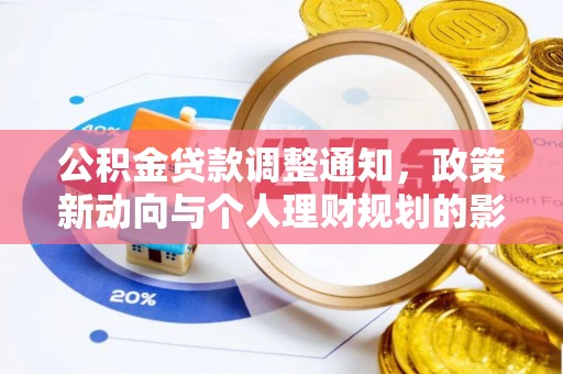 永新公积金贷款调整通知，政策新动向与个人理财规划的影响