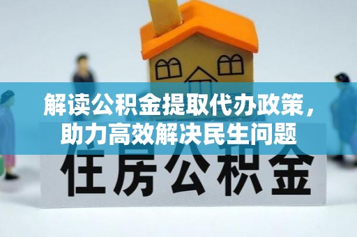 永新解读公积金提取代办政策，助力高效解决民生问题