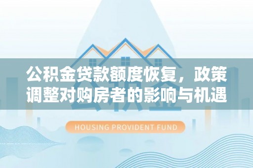 永新公积金贷款额度恢复，政策调整对购房者的影响与机遇