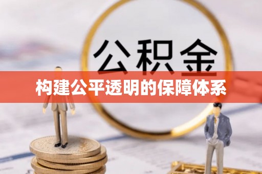 永新构建公平透明的保障体系