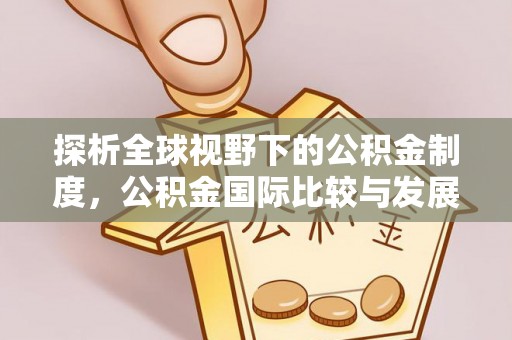 永新探析全球视野下的公积金制度，公积金国际比较与发展趋势