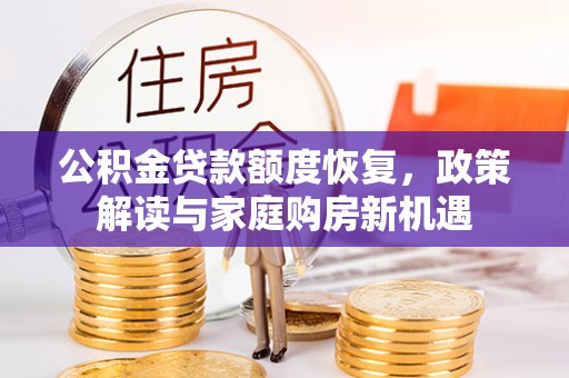 永新公积金贷款额度恢复，政策解读与家庭购房新机遇