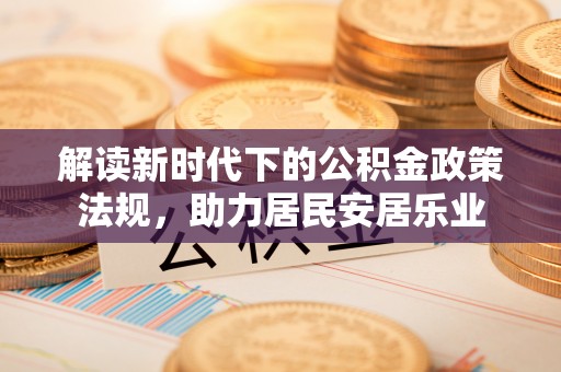 永新解读新时代下的公积金政策法规，助力居民安居乐业