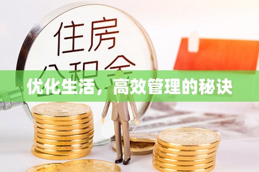 永新优化生活，高效管理的秘诀