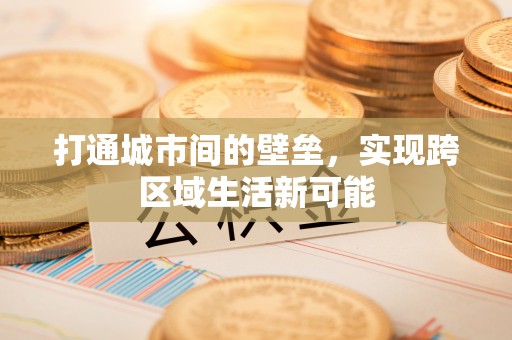 永新打通城市间的壁垒，实现跨区域生活新可能