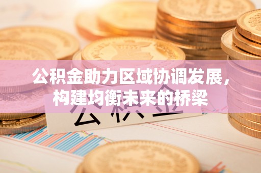 永新公积金助力区域协调发展，构建均衡未来的桥梁