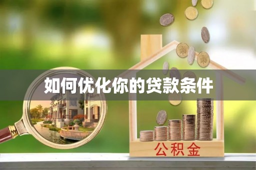 永新如何优化你的贷款条件