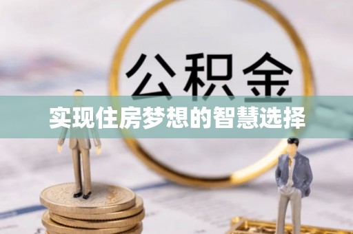 永新实现住房梦想的智慧选择