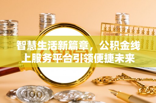永新智慧生活新篇章，公积金线上服务平台引领便捷未来