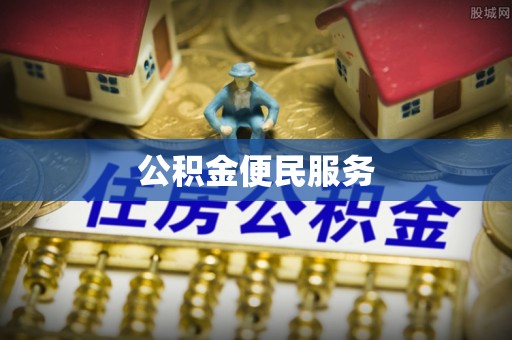 永新公积金便民服务