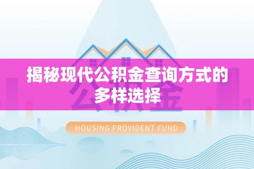 永新揭秘现代公积金查询方式的多样选择