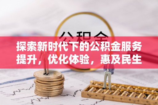 永新探索新时代下的公积金服务提升，优化体验，惠及民生