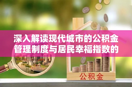 永新深入解读现代城市的公积金管理制度与居民幸福指数的关联
