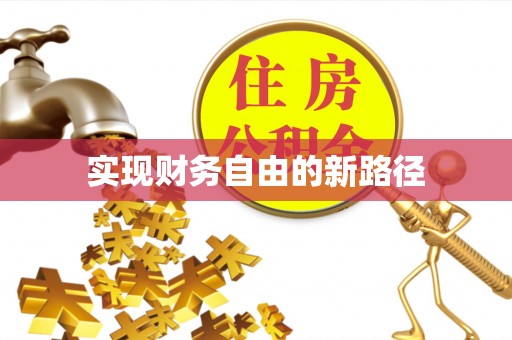 永新实现财务自由的新路径