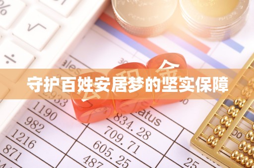 永新守护百姓安居梦的坚实保障