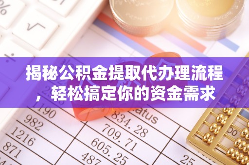 永新揭秘公积金提取代办理流程，轻松搞定你的资金需求