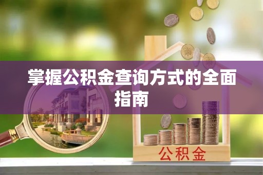 永新掌握公积金查询方式的全面指南