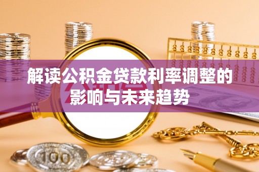 永新解读公积金贷款利率调整的影响与未来趋势