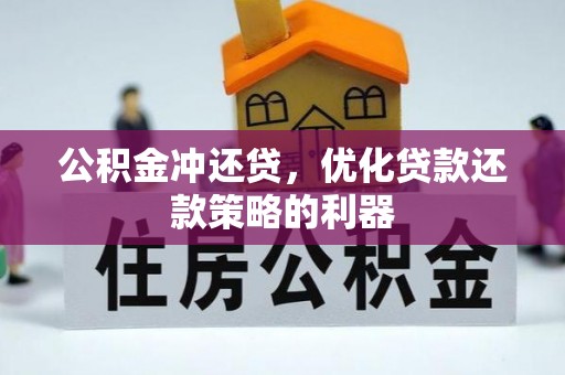永新公积金冲还贷，优化贷款还款策略的利器