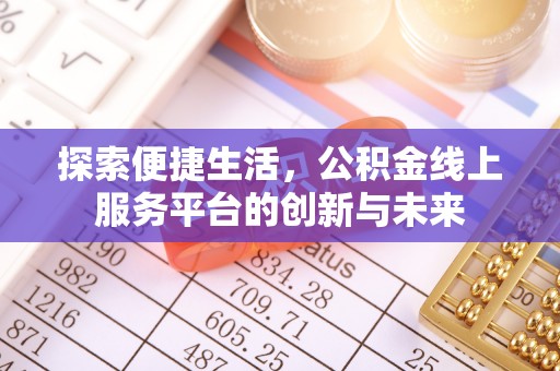 永新探索便捷生活，公积金线上服务平台的创新与未来