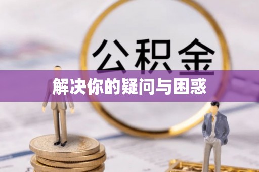 永新解决你的疑问与困惑