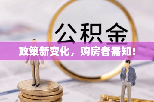 永新政策新变化，购房者需知！