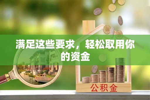 永新满足这些要求，轻松取用你的资金