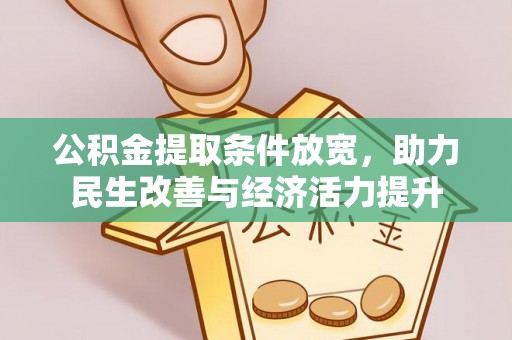 永新公积金提取条件放宽，助力民生改善与经济活力提升