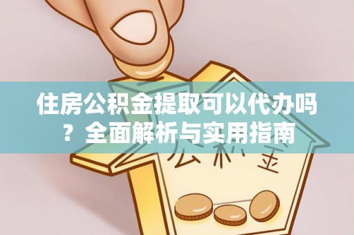 永新住房公积金提取可以代办吗？全面解析与实用指南