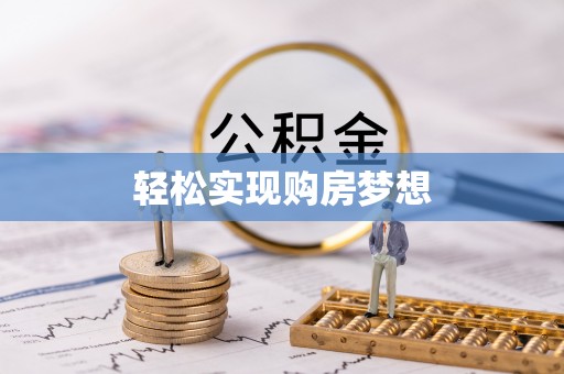 永新轻松实现购房梦想