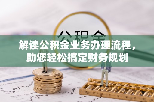 永新解读公积金业务办理流程，助您轻松搞定财务规划