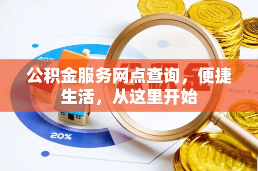 永新公积金服务网点查询，便捷生活，从这里开始