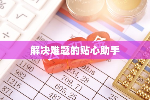 永新解决难题的贴心助手