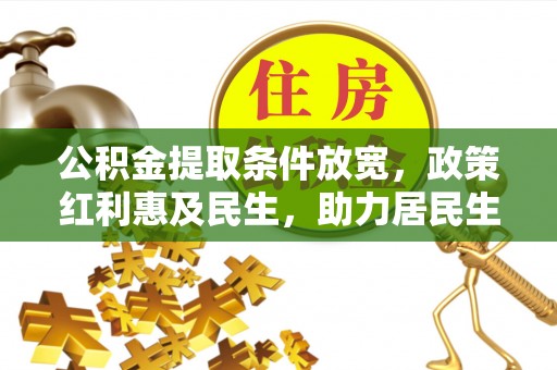 永新公积金提取条件放宽，政策红利惠及民生，助力居民生活质量提升
