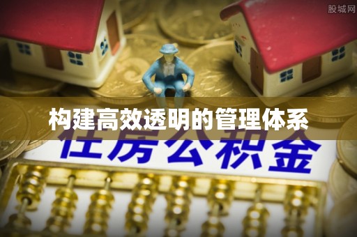 永新构建高效透明的管理体系