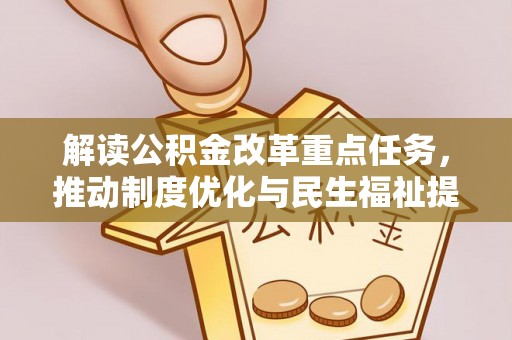永新解读公积金改革重点任务，推动制度优化与民生福祉提升