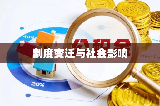 永新制度变迁与社会影响