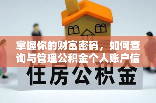 永新掌握你的财富密码，如何查询与管理公积金个人账户信息