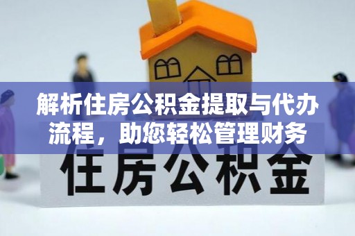 永新解析住房公积金提取与代办流程，助您轻松管理财务